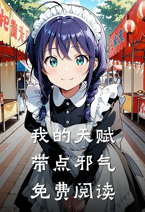 我的天赋带点邪气免费阅读