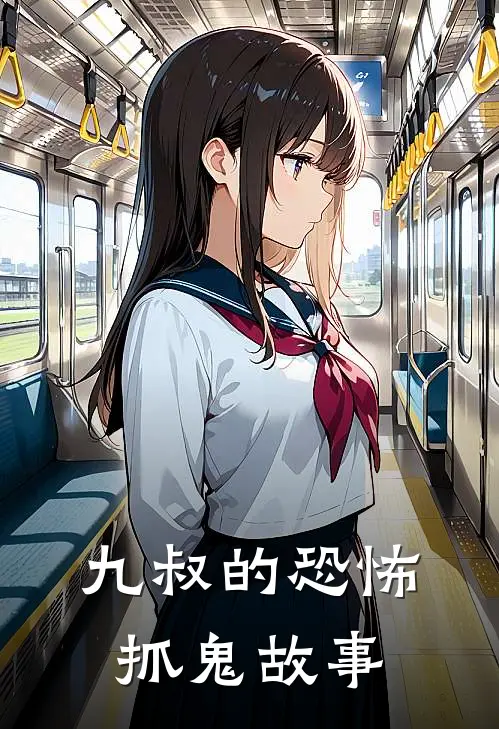 九叔的恐怖抓鬼故事