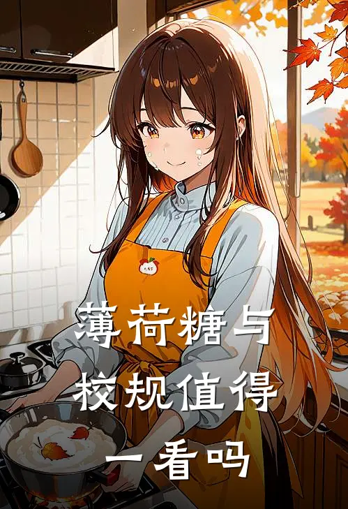 薄荷糖与校规值得一看吗