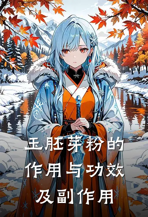 玉胚芽粉的作用与功效及副作用