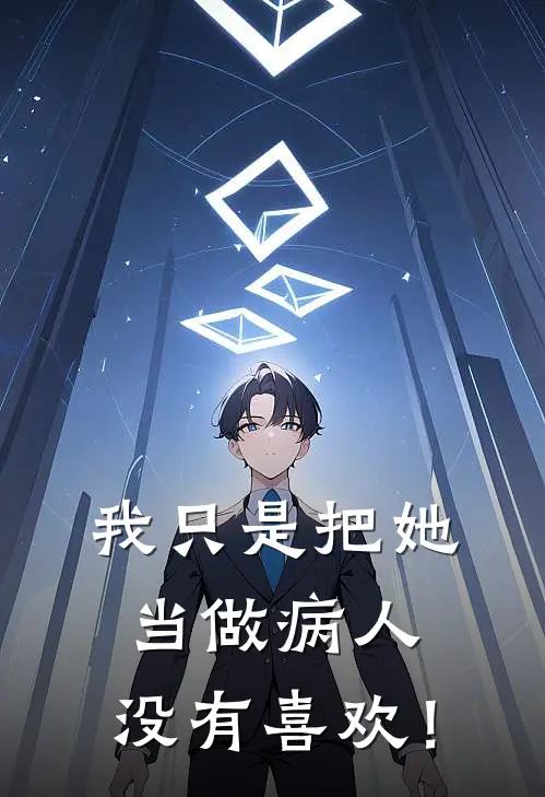 我只是把她当做病人，没有喜欢！(苏予瑶苏予瑶)完结的热门小说_全本免费完结小说我只是把她当做病人，没有喜欢！(苏予瑶苏予瑶)