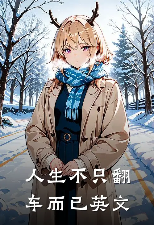 人生不只翻车而已英文