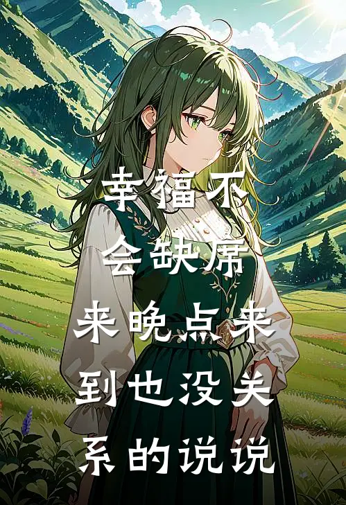 幸福不会缺席,来晚点来到也没关系的说说