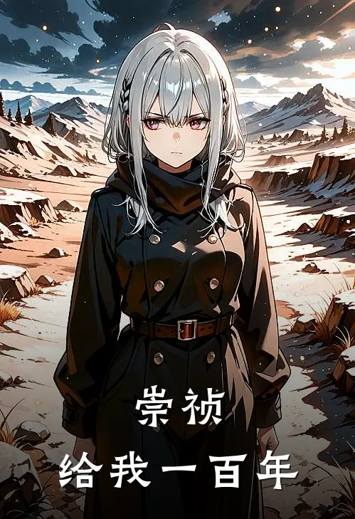 魏忠贤朱由检（崇祯：给我一百年）免费阅读无弹窗_崇祯：给我一百年魏忠贤朱由检全文免费阅读无弹窗大结局