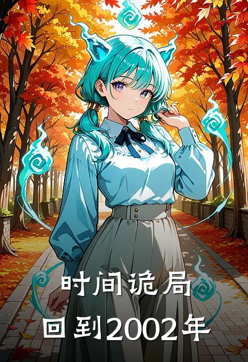 时间诡局：回到2002年