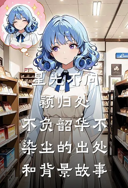 星光不问颖归处,不负韶华不染尘的出处和背景故事