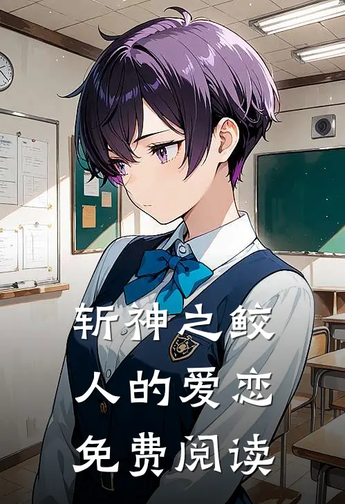 斩神之鲛人的爱恋免费阅读