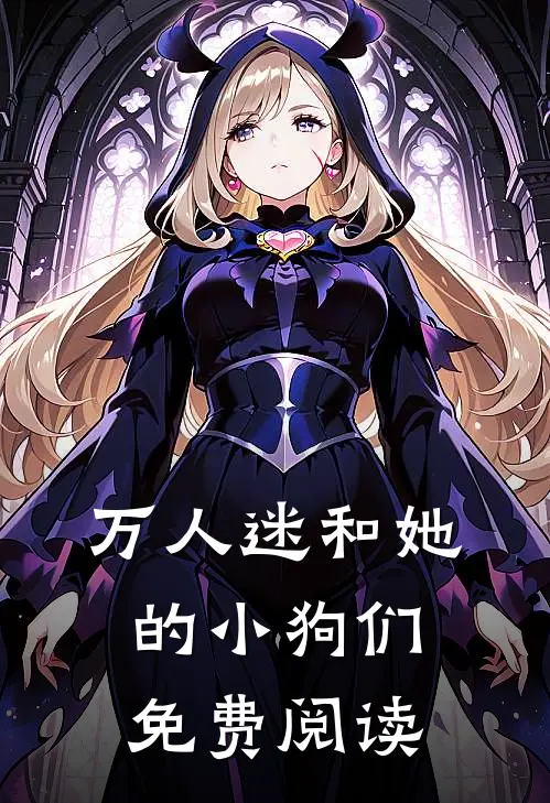 万人迷和她的小狗们免费阅读