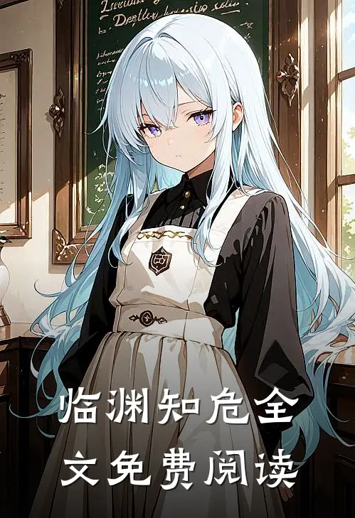 临渊知危全文免费阅读