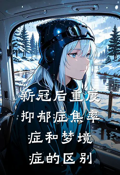 新冠后重度抑郁症焦率症和梦境症的区别