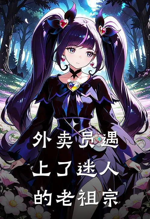 外卖员遇上了迷人的老祖宗