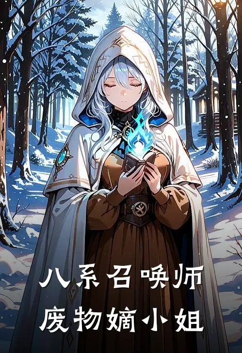 八系召唤师,废物嫡小姐