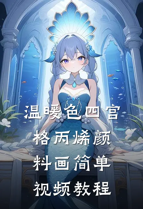 温暖色四宫格丙烯颜料画简单视频教程