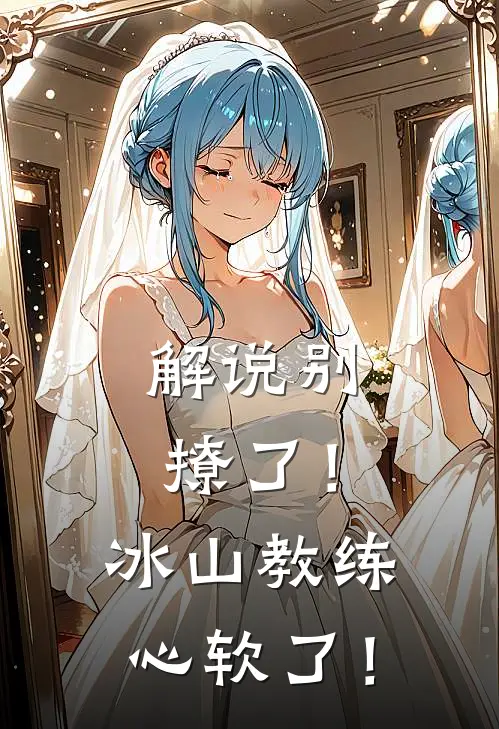 解说别撩了！冰山教练心软了！顾安沈昭然完结小说免费阅读_热门免费小说解说别撩了！冰山教练心软了！(顾安沈昭然)