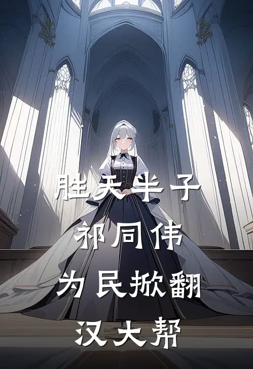 胜天半子祁同伟，为民掀翻汉大帮