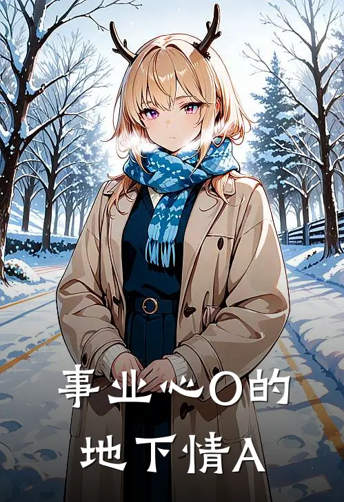 事业心O的地下情A羊沐宸沈亦辰完本小说推荐_免费小说全文阅读事业心O的地下情A羊沐宸沈亦辰