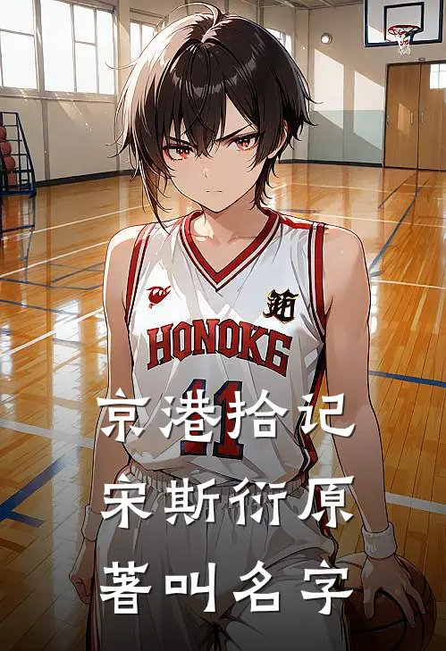 京港拾记宋斯衍原著叫名字