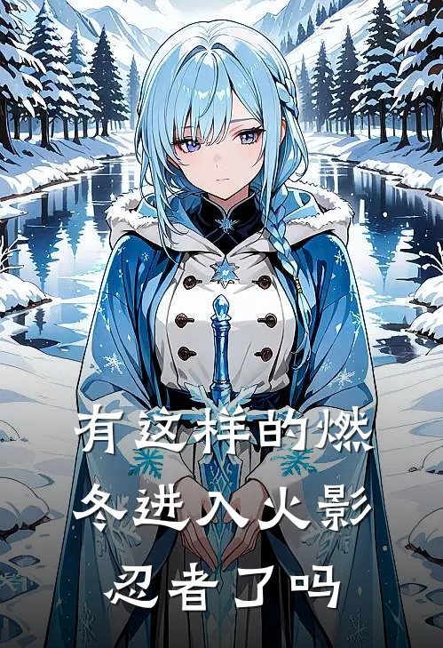 有这样的燃冬进入火影忍者了吗