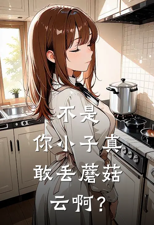 不是，你小子真敢丢蘑菇云啊？杨守一王建国完结版小说阅读_完整版小说免费阅读不是，你小子真敢丢蘑菇云啊？(杨守一王建国)