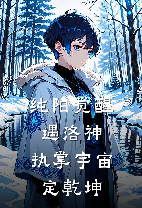 纯阳觉醒遇洛神，执掌宇宙定乾坤叶凌风林汐瑶全文免费阅读无弹窗大结局_(纯阳觉醒遇洛神，执掌宇宙定乾坤)叶凌风林汐瑶最新章节列表笔趣阁（纯阳觉醒遇洛神，执掌宇宙定乾坤）