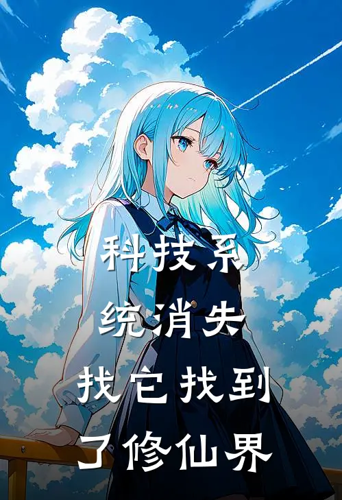 科技系统消失，找它找到了修仙界