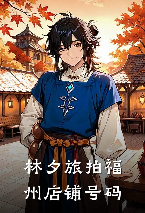 林夕旅拍福州店铺号码