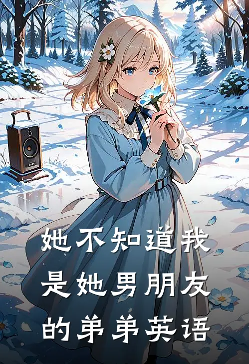 她不知道我是她男朋友的弟弟英语