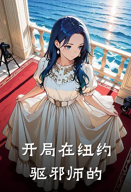 开局在纽约驱邪师的