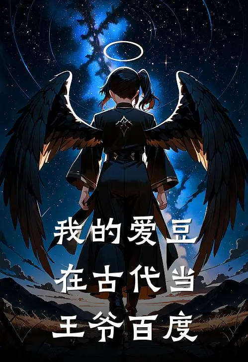 我的爱豆在古代当王爷百度