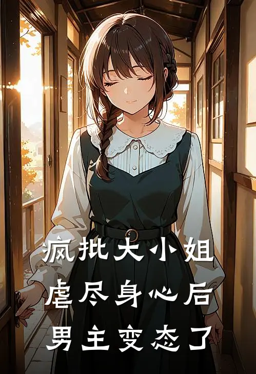 疯批大小姐虐尽身心后男主变态了