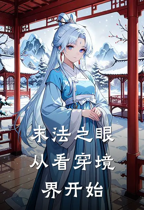 末法之眼，从看穿境界开始陆沉陆涛完结好看小说_无弹窗全文免费阅读末法之眼，从看穿境界开始(陆沉陆涛)