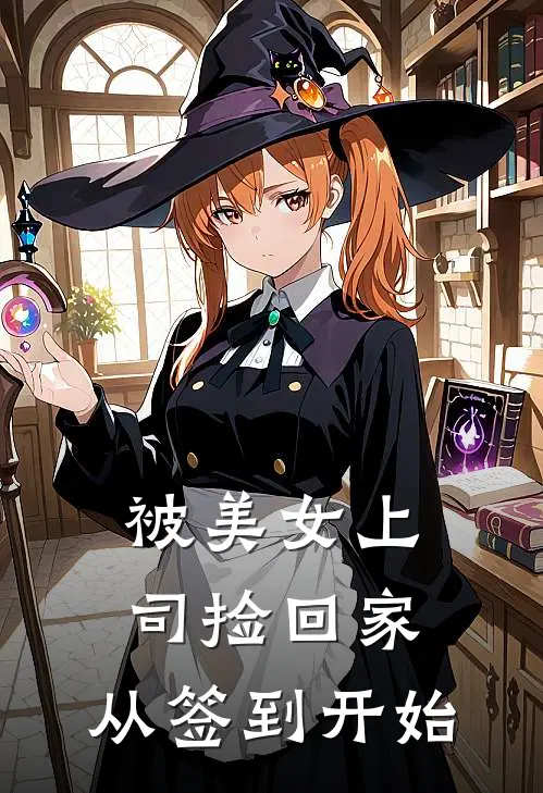 被美女上司捡回家：从签到开始