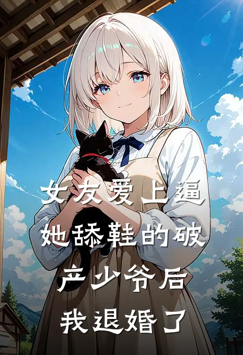 女友爱上逼她舔鞋的破产少爷后，我退婚了沈妍顾时宴小说免费阅读无弹窗_完结版小说全文免费阅读女友爱上逼她舔鞋的破产少爷后，我退婚了(沈妍顾时宴)