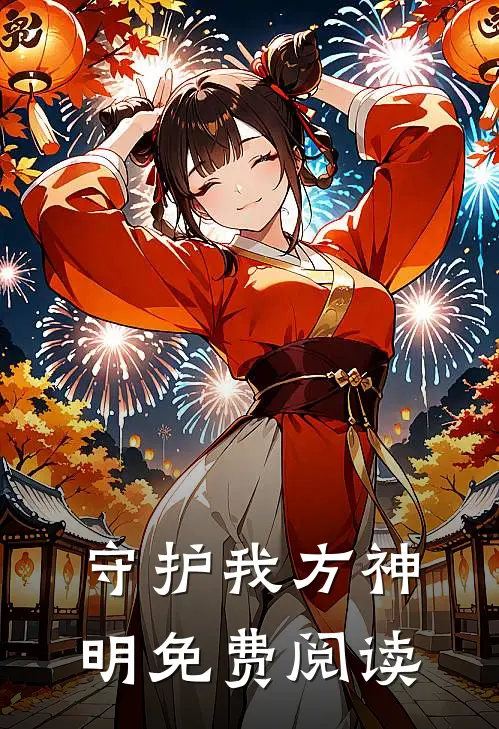 守护我方神明免费阅读