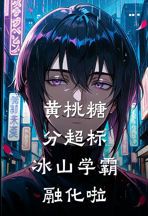 黄桃糖分超标，冰山学霸融化啦