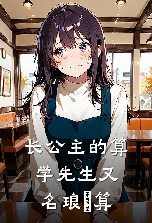 长公主的算学先生又名琅玕算