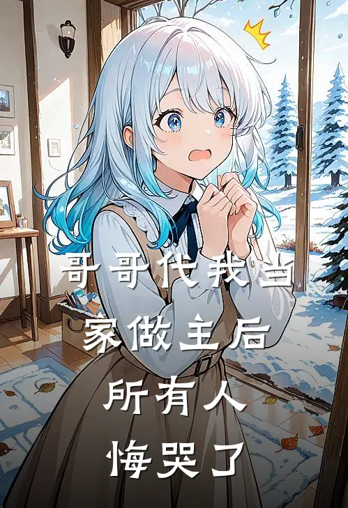 《哥哥代我当家做主后，所有人悔哭了》洛秋茗陈知洲全本阅读_(洛秋茗陈知洲)全集阅读