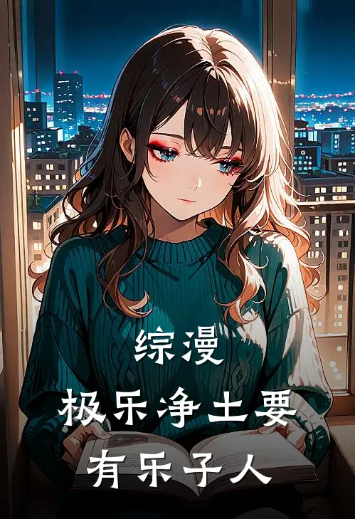 综漫：极乐净土要有乐子人