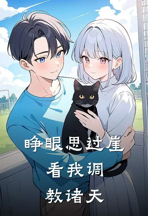 睁眼思过崖，看我调教诸天