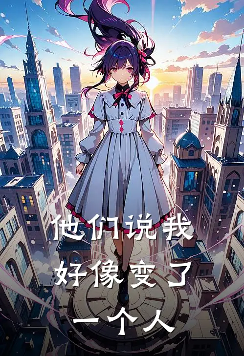 他们说我好像变了一个人