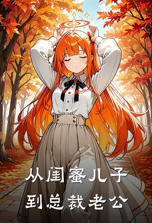 从闺蜜儿子到总裁老公樊一弘柳玉卿最新完结小说推荐_最新更新小说从闺蜜儿子到总裁老公(樊一弘柳玉卿)