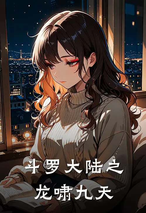 斗罗大陆之龙啸九天