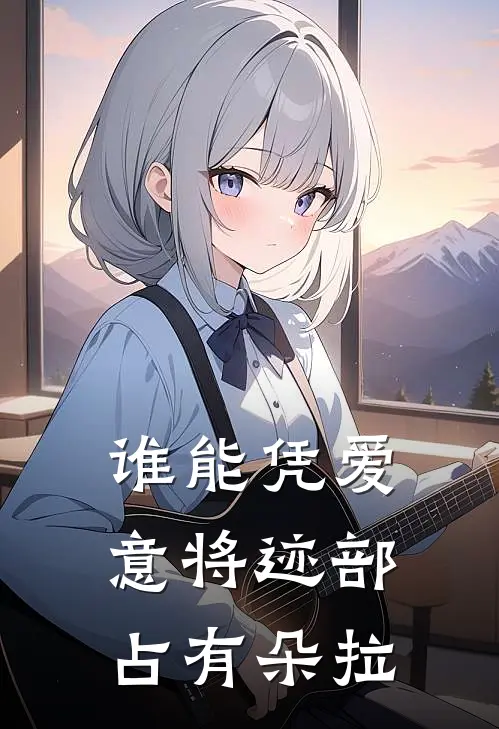 谁能凭爱意将迹部占有朵拉