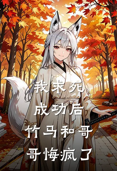 我求死成功后，竹马和哥哥悔疯了