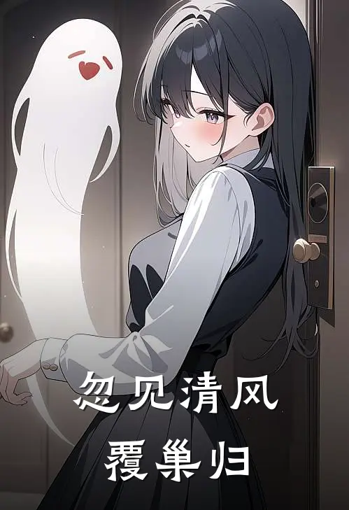 忽见清风覆巢归(顾含章裴月瑶)免费小说大全_小说完结免费忽见清风覆巢归顾含章裴月瑶