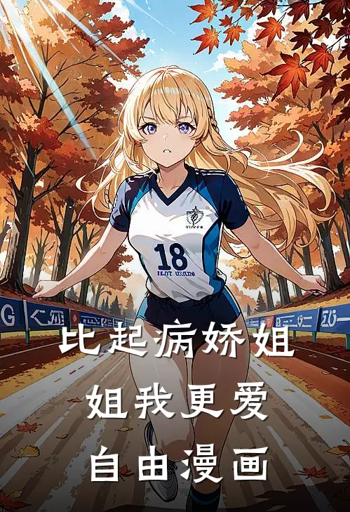 比起病娇姐姐我更爱自由漫画