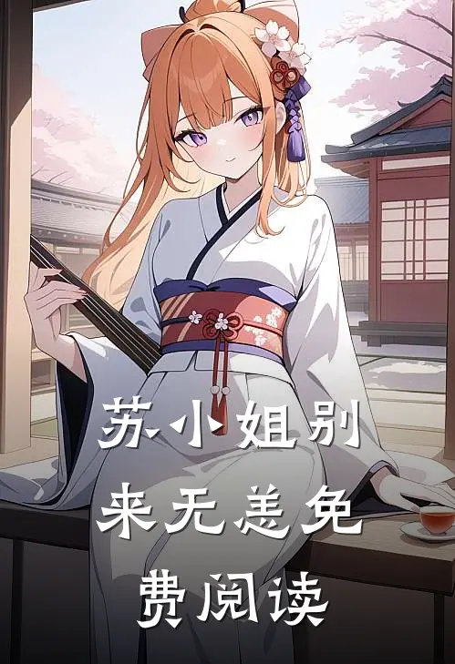 苏小姐别来无恙免费阅读