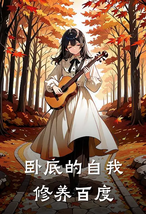 卧底的自我修养百度