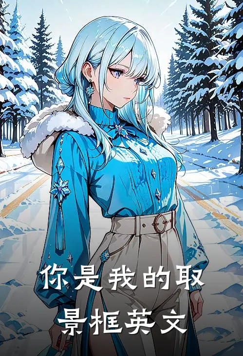 你是我的取景框英文