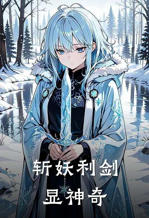 斩妖利剑显神奇凌风凌风完结小说免费阅读_热门免费小说斩妖利剑显神奇(凌风凌风)